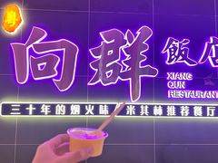 -粤·向群饭店(龙津东路总店)