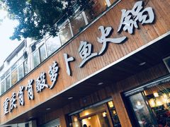 门面-肖肖酸萝卜鱼火锅(总店)