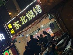 门面-明明烤牛肉(原明明东北烧烤)