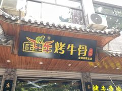 -烤牛骨饸饹面(正定店)