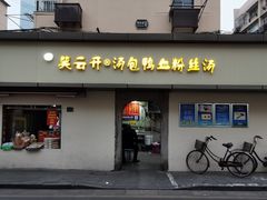 门面-笑云开汤包店(网巾市店)