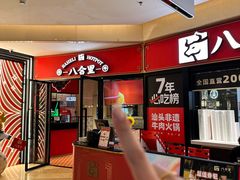 -八合里潮汕鲜牛肉火锅(惠州华贸店)