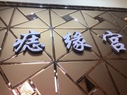 -痣缘宫
