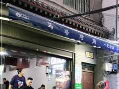 -清真·马峰烤肉(小学习北巷店)