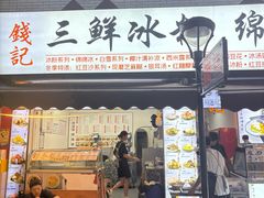 -钱记三鲜冰粉