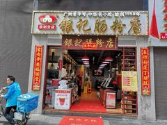 门面-荔银肠粉(广州天河华利路店)