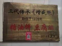 -增盛魁小吃店