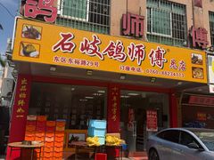 -石岐鸽师傅餐厅(石岐总店)