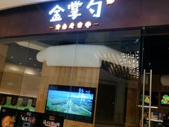 门面-金掌勺锅包肉(华润万象城店)