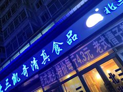 门面-北三凯奇清真食品店