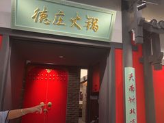 -德庄火锅(大西洋银泰城店)