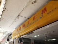 -金沙园生肉面(Jalan Pantai)