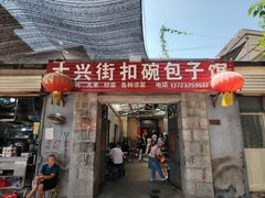 -大兴街扣碗包子馆