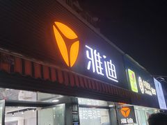 -雅迪电动车(北艾路店)
