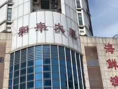 -恒宝和宴(合生广场店)