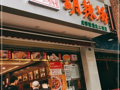 门面-方中山胡辣汤(成都首店)
