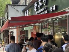 门面-王二甩老木子鸡(江湾店)