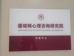 -德瑞姆心理咨询旗舰店