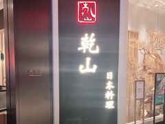 门面-乾山•Kenzan (万象城店)