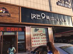 门面-汉巴9号自助餐厅(新潮尚品超市店)