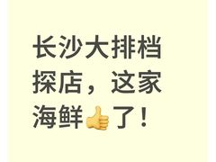 -马叉虫和妖且闲·长沙大排档(解放西店)