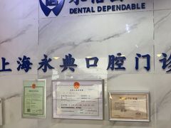 -永信齿科·永典口腔门诊部(浦东店)