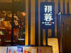 -初蓉丨遇见新川菜(亲贤街荣耀店)