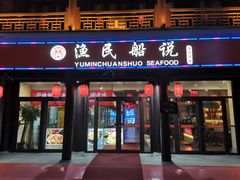 门面-渔民船说·北塘海鲜·天津菜·海肠捞饭(北塘古镇店)