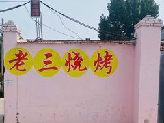 -老三烧烤(二环西路店)
