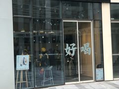 门面-杯欢制茶(三里屯店)