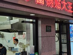 门面-黄阿姨锅贴大王(万航渡路店)