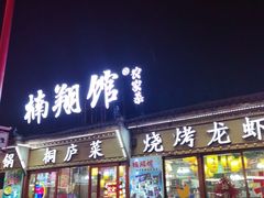 -楠翔馆烤鱼•桐庐菜(胜利河美食街店)