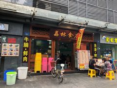 门面-荔林食店(西华路店)