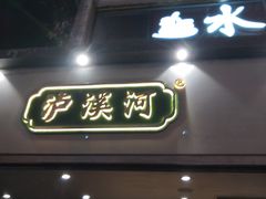门面-泸溪河桃酥(秦淮夫子庙一店)