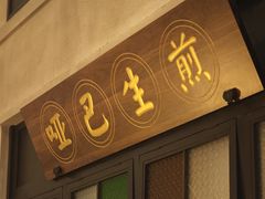 -哑巴生煎(临顿路店)