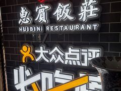 -惠宾饭庄(中山路店)