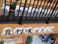 -真利味·脊骨火锅·正宗韩国料理(韩乐坊店)