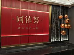门面-同禧荟·港味海鲜火锅·粤菜(三亚湾店)