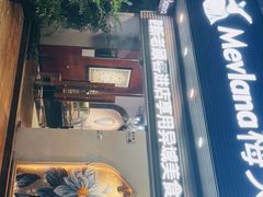 门面-Mevlana梅夫娜土耳其餐厅·清真
