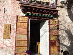 -古树酸奶(八廓南街店)
