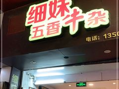门面-细妹五香牛杂(步行街店)