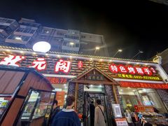 -状元阁烧烤(新华路总店)