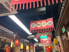 -仁和四季涮肉馆(天坛南门店)
