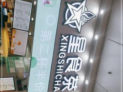 -耐茶 NICE TEA(东城万达店)