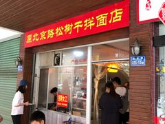 门面-松树干拌面店