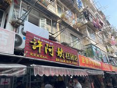 门面-许阿姨糕团店(南京总店)