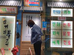 门面-789韩料食堂(创意产业园店)