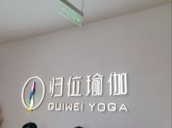 -归位瑜伽＆普拉提馆