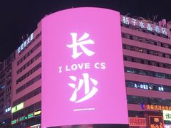 -黄兴南路步行商业街