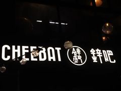 -The Cheebat 锌吧·Bistro(体育西店)
